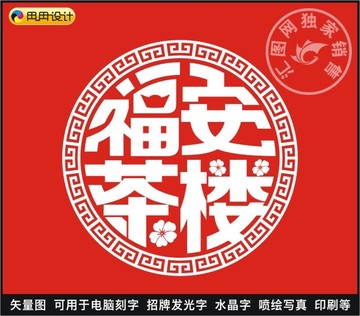 福安茶樓