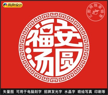 福安湯圓