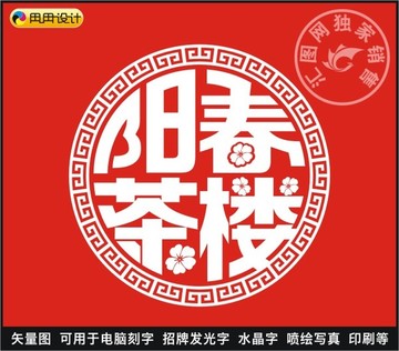 陽春茶樓