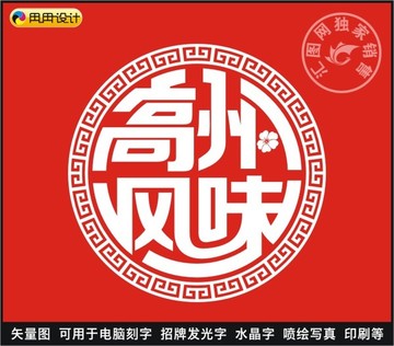 高州風(fēng)味