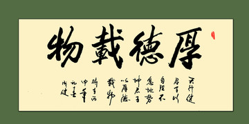 厚德載物