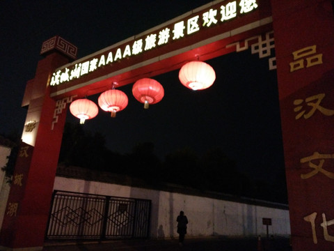 西安 汉城湖 夜景 旅游
