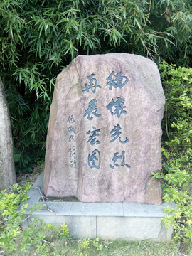 杨成武题字石刻