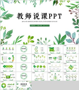 教师说课公开汇报课PPT模板