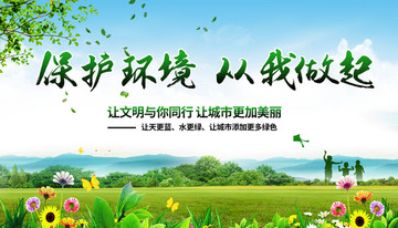 保護環(huán)境