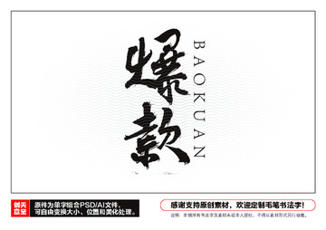 爆款毛筆書法字