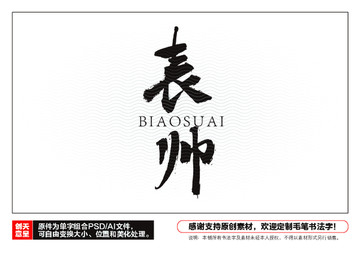 表帥毛筆書法字