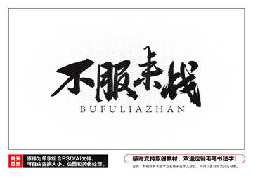 不服來戰(zhàn)毛筆書法字