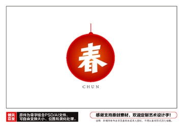 春字設計字體