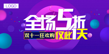 雙十一海報(bào)