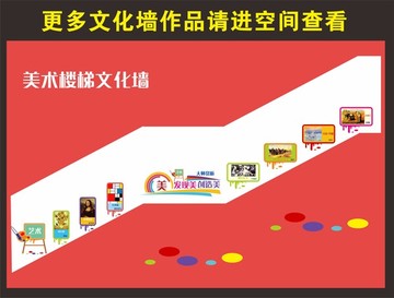 藝術樓梯文化墻