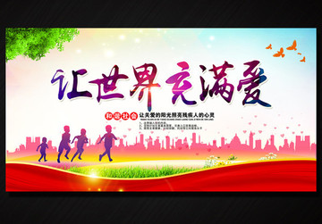 讓世界充滿愛