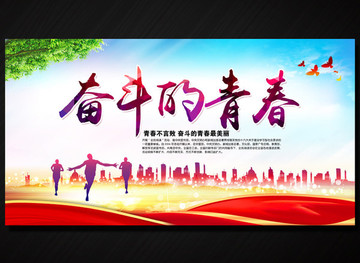 奮斗的青春