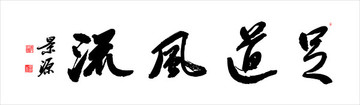 足道風流