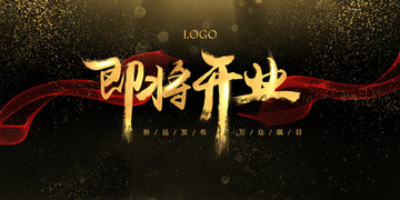 即將開業(yè)
