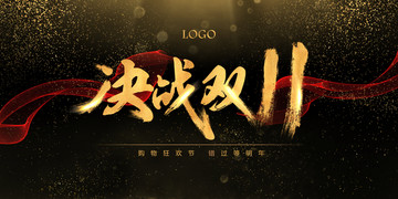 決戰(zhàn)雙11