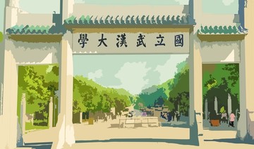 武汉大学