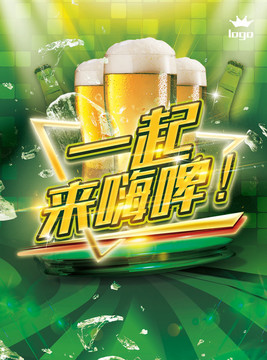 酒吧啤酒海報一起來嗨