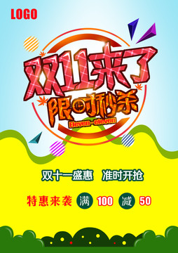 雙十一來(lái)了