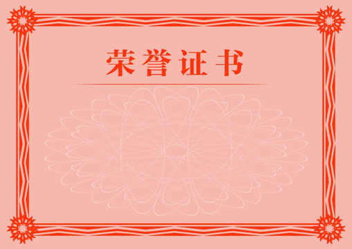 空白榮譽(yù)證書(shū)