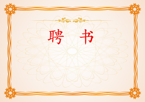 空白聘書