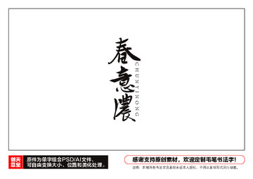 春意濃毛筆書法字