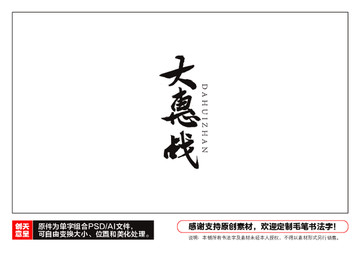 大惠戰(zhàn)毛筆書法字