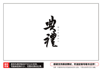 典禮毛筆書法字