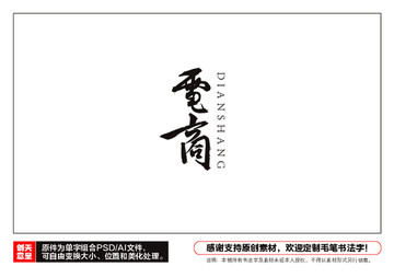 電商毛筆書法字