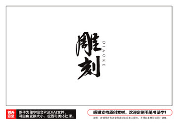 雕刻毛筆書法字