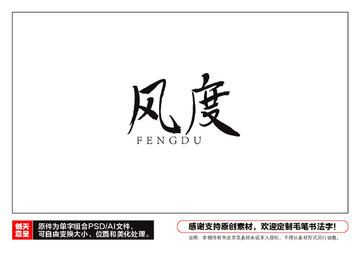 風(fēng)度毛筆書法字