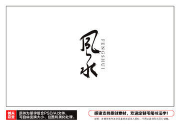 風(fēng)水毛筆書法字