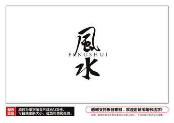 風水毛筆書法字