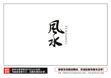 風(fēng)水毛筆書法字