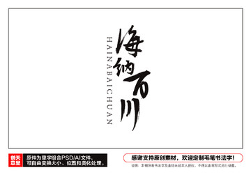 海納百川毛筆書法字