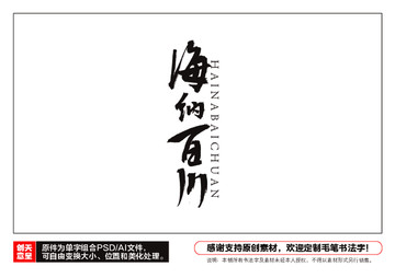 海納百川毛筆書法字