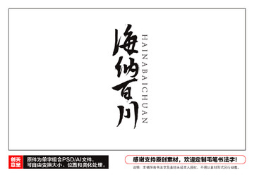 海納百川毛筆書法字