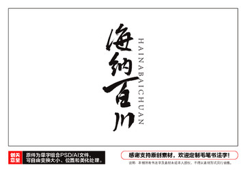 海納百川毛筆書法字