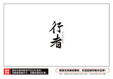 行者毛筆書法字