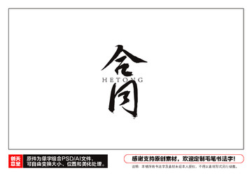 合同毛筆書法字