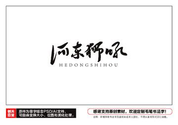 河?xùn)|獅吼毛筆書法字