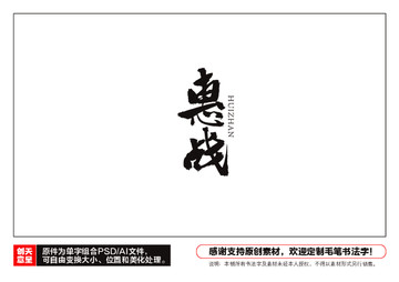 惠戰(zhàn)毛筆書法字