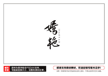 嬌艷毛筆書法字