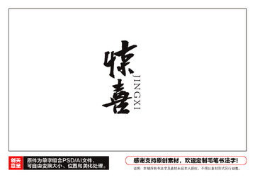 驚喜毛筆書法字