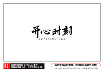 開心時刻毛筆書法字