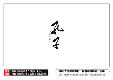 孔子毛筆書法字