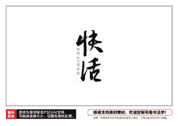 快活毛筆書法字