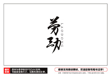 勞動(dòng)毛筆書法字