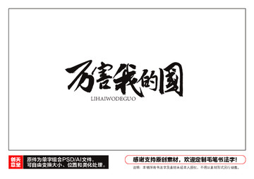歷害我的國毛筆書法字
