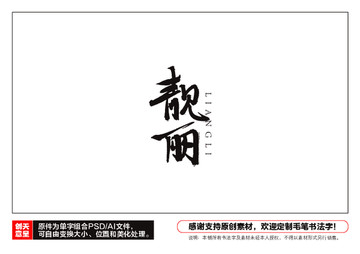 靚麗毛筆書法字